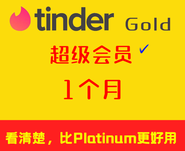 美国Tinder年卡会员激活码